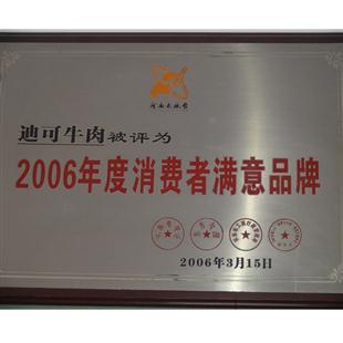 消費者滿(mǎn)意品牌